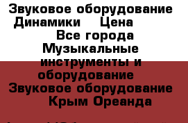 Звуковое оборудование “Динамики“ › Цена ­ 3 500 - Все города Музыкальные инструменты и оборудование » Звуковое оборудование   . Крым,Ореанда